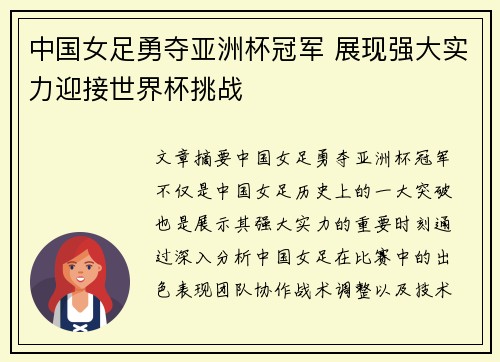 中国女足勇夺亚洲杯冠军 展现强大实力迎接世界杯挑战