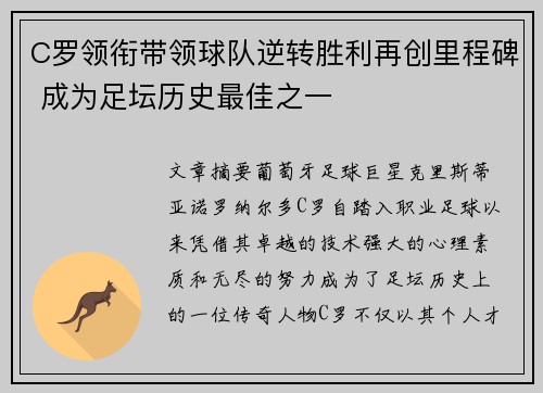 C罗领衔带领球队逆转胜利再创里程碑 成为足坛历史最佳之一