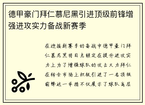 德甲豪门拜仁慕尼黑引进顶级前锋增强进攻实力备战新赛季