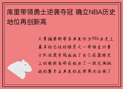 库里带领勇士逆袭夺冠 确立NBA历史地位再创新高
