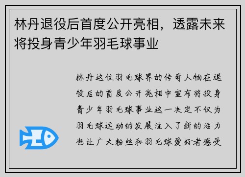 林丹退役后首度公开亮相，透露未来将投身青少年羽毛球事业