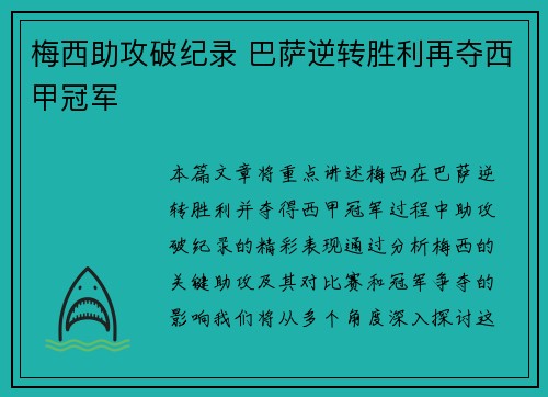 梅西助攻破纪录 巴萨逆转胜利再夺西甲冠军