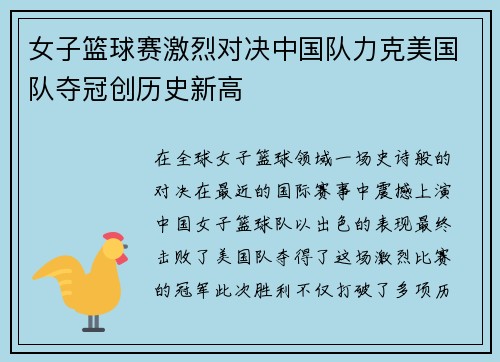 女子篮球赛激烈对决中国队力克美国队夺冠创历史新高