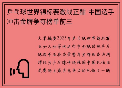 乒乓球世界锦标赛激战正酣 中国选手冲击金牌争夺榜单前三