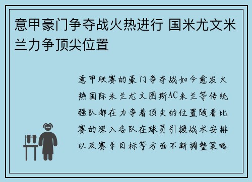 意甲豪门争夺战火热进行 国米尤文米兰力争顶尖位置