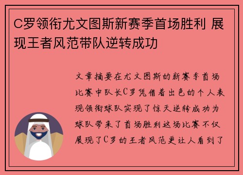 C罗领衔尤文图斯新赛季首场胜利 展现王者风范带队逆转成功