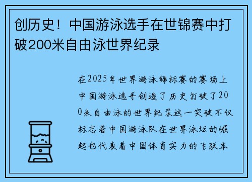 创历史！中国游泳选手在世锦赛中打破200米自由泳世界纪录