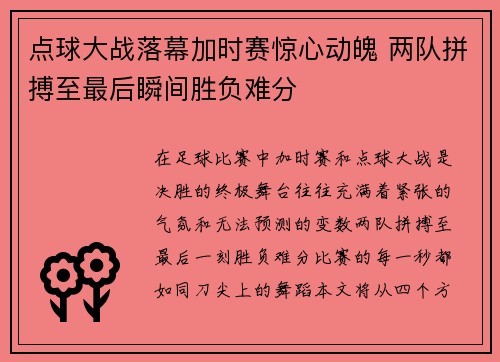 点球大战落幕加时赛惊心动魄 两队拼搏至最后瞬间胜负难分