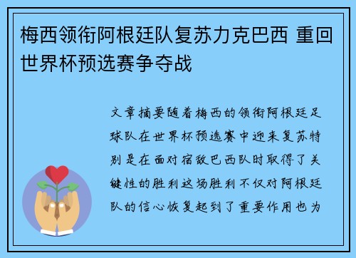 梅西领衔阿根廷队复苏力克巴西 重回世界杯预选赛争夺战