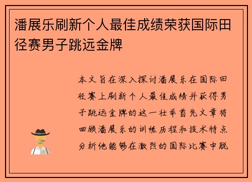 潘展乐刷新个人最佳成绩荣获国际田径赛男子跳远金牌