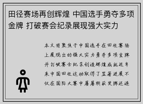 田径赛场再创辉煌 中国选手勇夺多项金牌 打破赛会纪录展现强大实力