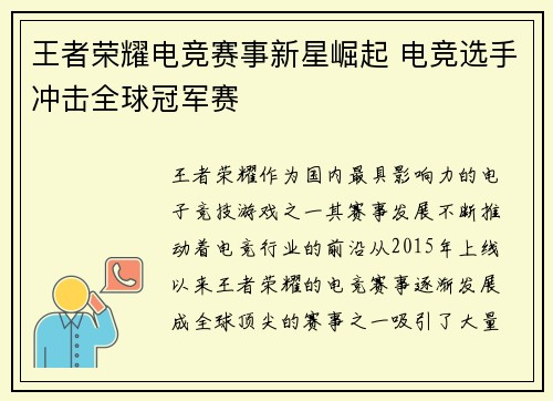 王者荣耀电竞赛事新星崛起 电竞选手冲击全球冠军赛