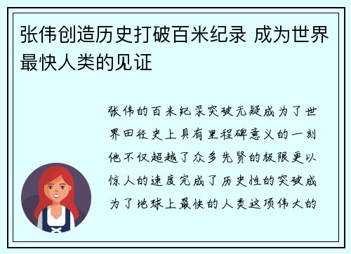 张伟创造历史打破百米纪录 成为世界最快人类的见证