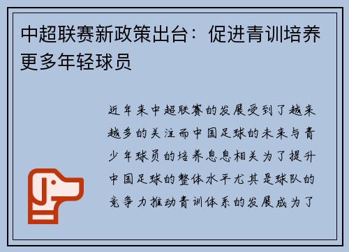 中超联赛新政策出台：促进青训培养更多年轻球员