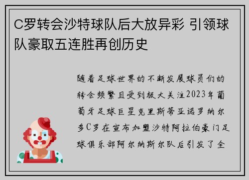 C罗转会沙特球队后大放异彩 引领球队豪取五连胜再创历史