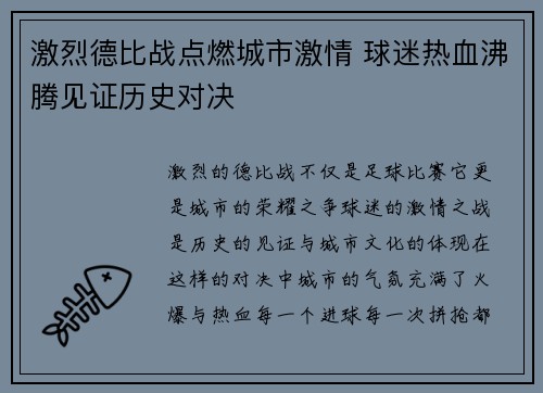 激烈德比战点燃城市激情 球迷热血沸腾见证历史对决