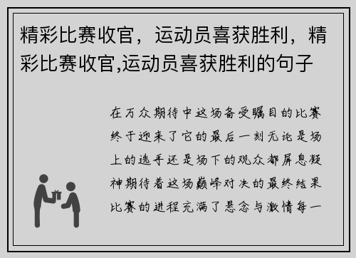 精彩比赛收官，运动员喜获胜利，精彩比赛收官,运动员喜获胜利的句子