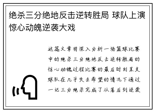 绝杀三分绝地反击逆转胜局 球队上演惊心动魄逆袭大戏