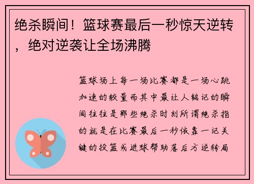 绝杀瞬间！篮球赛最后一秒惊天逆转，绝对逆袭让全场沸腾