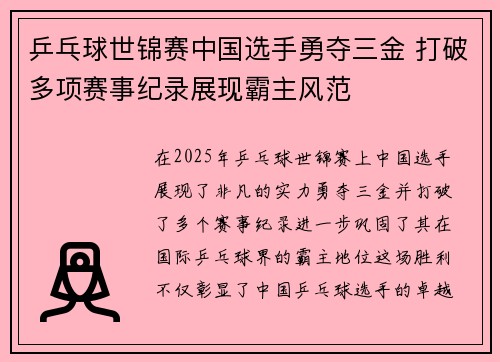 乒乓球世锦赛中国选手勇夺三金 打破多项赛事纪录展现霸主风范