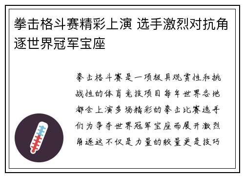 拳击格斗赛精彩上演 选手激烈对抗角逐世界冠军宝座