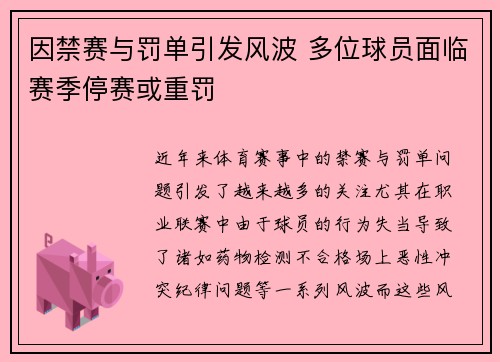 因禁赛与罚单引发风波 多位球员面临赛季停赛或重罚