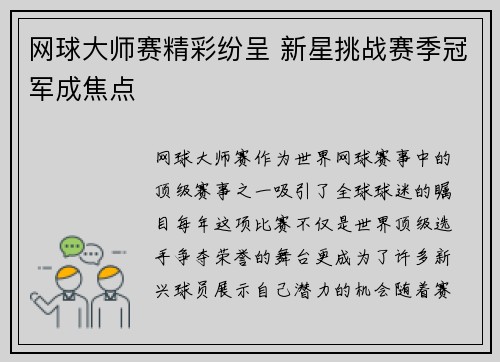 网球大师赛精彩纷呈 新星挑战赛季冠军成焦点