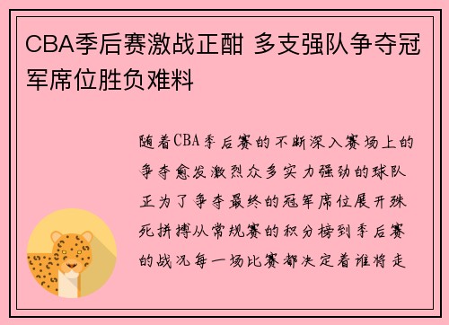 CBA季后赛激战正酣 多支强队争夺冠军席位胜负难料