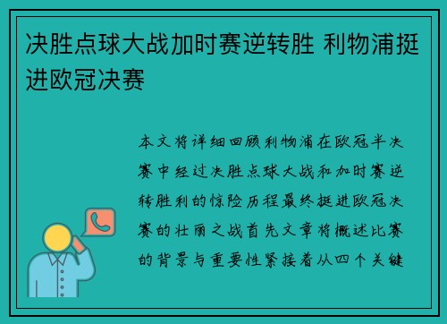 决胜点球大战加时赛逆转胜 利物浦挺进欧冠决赛