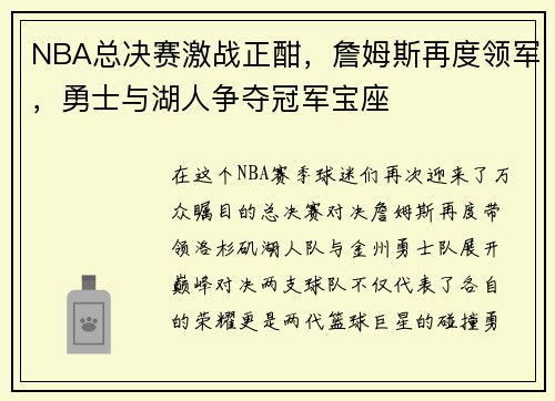 NBA总决赛激战正酣，詹姆斯再度领军，勇士与湖人争夺冠军宝座