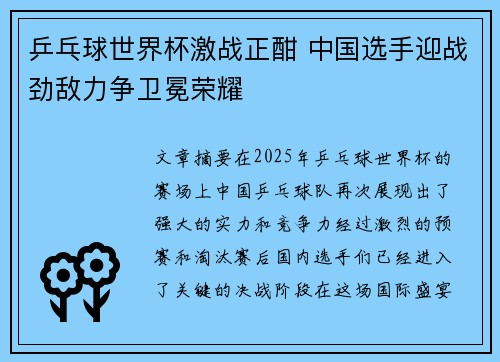 乒乓球世界杯激战正酣 中国选手迎战劲敌力争卫冕荣耀