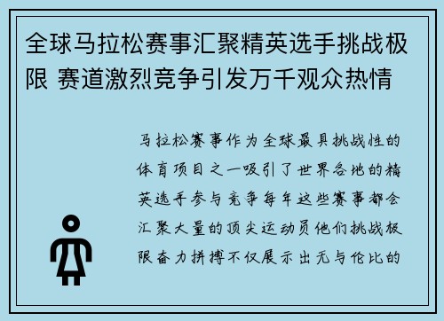 全球马拉松赛事汇聚精英选手挑战极限 赛道激烈竞争引发万千观众热情