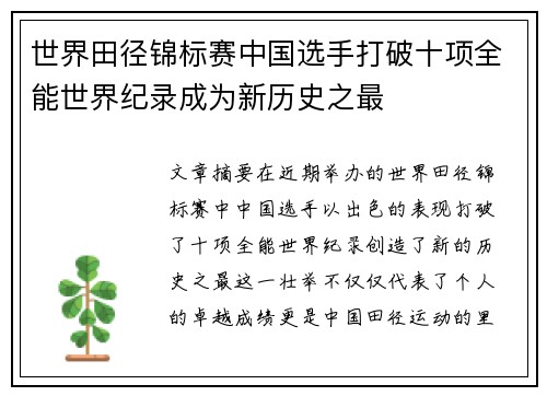 世界田径锦标赛中国选手打破十项全能世界纪录成为新历史之最