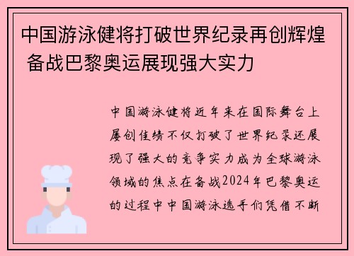 中国游泳健将打破世界纪录再创辉煌 备战巴黎奥运展现强大实力