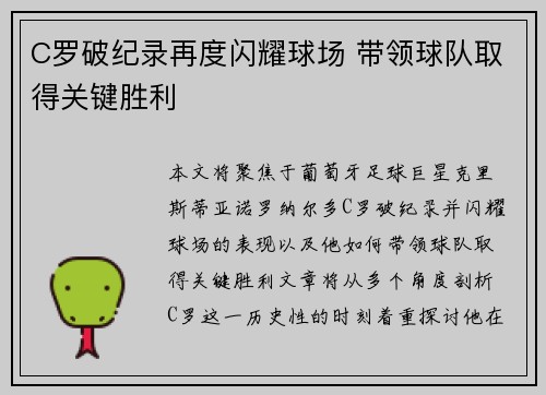 C罗破纪录再度闪耀球场 带领球队取得关键胜利