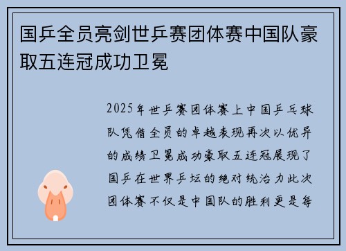 国乒全员亮剑世乒赛团体赛中国队豪取五连冠成功卫冕