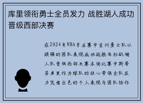 库里领衔勇士全员发力 战胜湖人成功晋级西部决赛