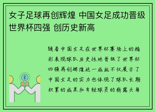 女子足球再创辉煌 中国女足成功晋级世界杯四强 创历史新高