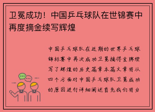 卫冕成功！中国乒乓球队在世锦赛中再度摘金续写辉煌