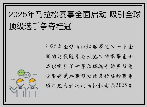 2025年马拉松赛事全面启动 吸引全球顶级选手争夺桂冠