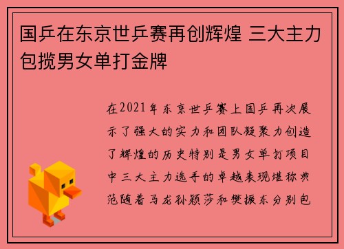 国乒在东京世乒赛再创辉煌 三大主力包揽男女单打金牌