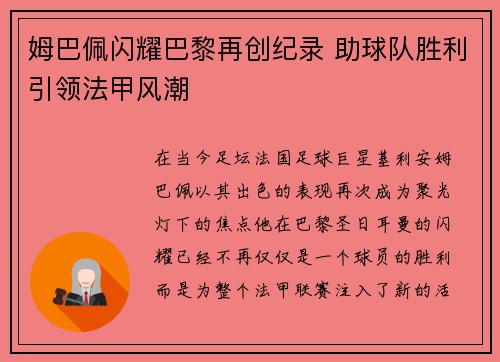 姆巴佩闪耀巴黎再创纪录 助球队胜利引领法甲风潮