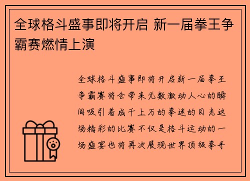 全球格斗盛事即将开启 新一届拳王争霸赛燃情上演