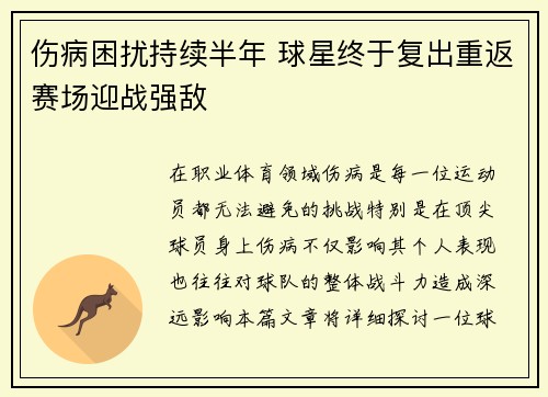 伤病困扰持续半年 球星终于复出重返赛场迎战强敌