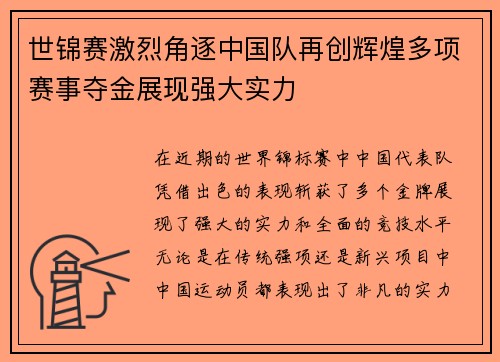 世锦赛激烈角逐中国队再创辉煌多项赛事夺金展现强大实力