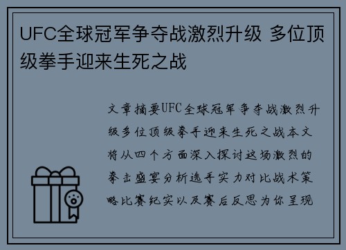 UFC全球冠军争夺战激烈升级 多位顶级拳手迎来生死之战