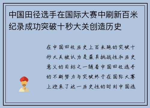 中国田径选手在国际大赛中刷新百米纪录成功突破十秒大关创造历史