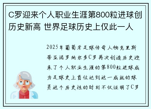 C罗迎来个人职业生涯第800粒进球创历史新高 世界足球历史上仅此一人