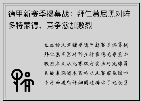 德甲新赛季揭幕战：拜仁慕尼黑对阵多特蒙德，竞争愈加激烈
