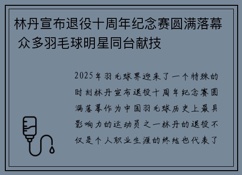 林丹宣布退役十周年纪念赛圆满落幕 众多羽毛球明星同台献技